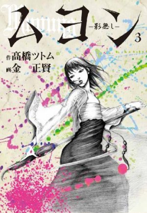 couverture, jaquette Muyung -Kagenashi- 3  (Editeur JP inconnu (Manga)) Manga