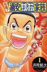 couverture, jaquette Ganso! Urayasu Tekkin Kazoku 1  (Akita shoten) Manga