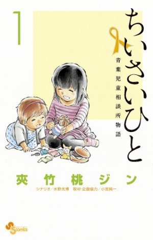 couverture, jaquette Chiisai Hito - Aoba Jidô Sôdanjo Monogatari 1  (Shogakukan) Manga