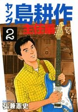 couverture, jaquette Young Shima Kôsaku - Shunin-hen 2  (Kodansha) Manga