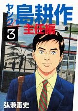 couverture, jaquette Young Shima Kôsaku - Shunin-hen 3  (Kodansha) Manga