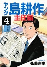 couverture, jaquette Young Shima Kôsaku - Shunin-hen 4  (Kodansha) Manga