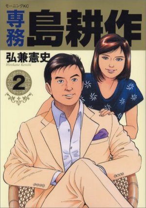 couverture, jaquette Senmu Shima Kôsaku 2  (Kodansha) Manga