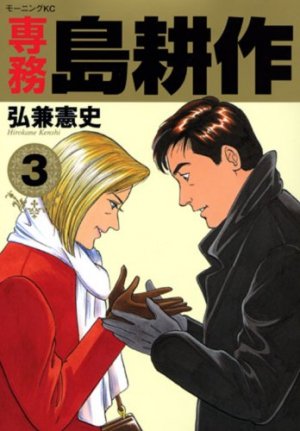couverture, jaquette Senmu Shima Kôsaku 3  (Kodansha) Manga