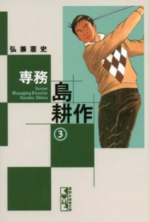 couverture, jaquette Senmu Shima Kôsaku 3 Bunko (Kodansha) Manga
