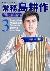 couverture, jaquette Jômu Shima Kôsaku 3  (Kodansha) Manga