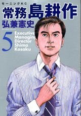 couverture, jaquette Jômu Shima Kôsaku 5  (Kodansha) Manga
