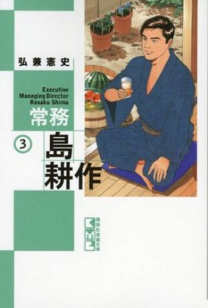 couverture, jaquette Jômu Shima Kôsaku 3 Bunko (Kodansha) Manga