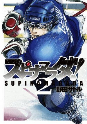 couverture, jaquette Supinamarada! 2  (Shueisha) Manga