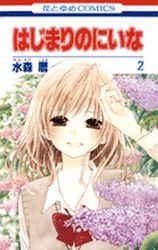 couverture, jaquette La nouvelle vie de Niina 2  (Hakusensha) Manga