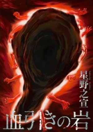 couverture, jaquette Chi Iki no Iwa   (Asahi sonorama) Manga