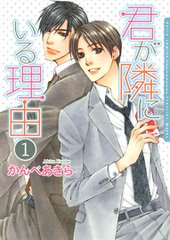 couverture, jaquette Kimi ga Tonari ni Iru Riyû 1  (Frontier Works) Manga