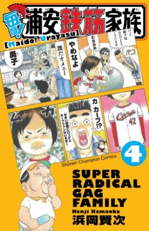 couverture, jaquette Maido! Urayasu Tekkin Kazoku 4  (Akita shoten) Manga