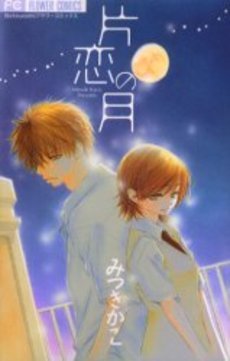 couverture, jaquette Katakoi no tsuki   (Shogakukan) Manga