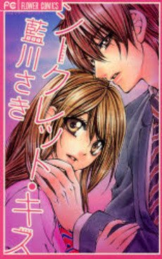 couverture, jaquette Secret kiss   (Shogakukan) Manga