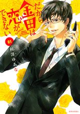 couverture, jaquette Dakara Kaneda ha Koi ga Dekinai 1  (Kodansha) Manga