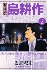 couverture, jaquette Torishimaryaku Shima Kôsaku 2  (Kodansha) Manga