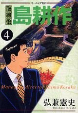 couverture, jaquette Torishimaryaku Shima Kôsaku 4  (Kodansha) Manga