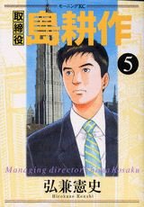 couverture, jaquette Torishimaryaku Shima Kôsaku 5  (Kodansha) Manga