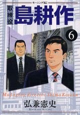 couverture, jaquette Torishimaryaku Shima Kôsaku 6  (Kodansha) Manga
