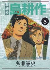 couverture, jaquette Torishimaryaku Shima Kôsaku 8  (Kodansha) Manga