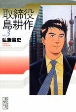 Torishimaryaku Shima Kôsaku 3