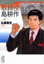 Torishimaryaku Shima Kôsaku 4