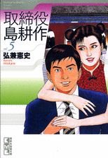 Torishimaryaku Shima Kôsaku 5