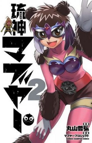 couverture, jaquette Ryûjin Mabuyer 2  (Akita shoten) Manga