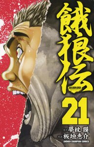 couverture, jaquette Garouden 21  (Akita shoten) Manga