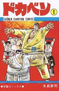 couverture, jaquette Dokaben 1  (Akita shoten) Manga