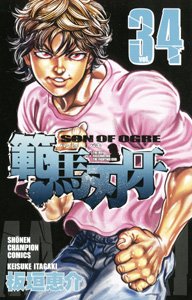 couverture, jaquette Baki, Son of Ogre - Hanma Baki 34  (Akita shoten) Manga