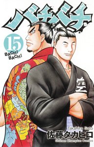 couverture, jaquette Bachi Bachi 15  (Akita shoten) Manga