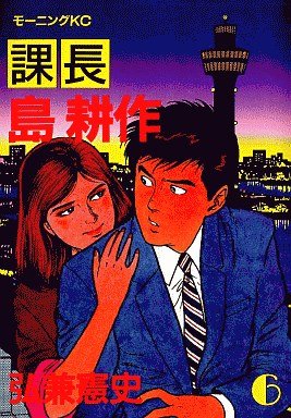 couverture, jaquette Kachô Shima Kôsaku 6 1ère Edition (Kodansha) Manga