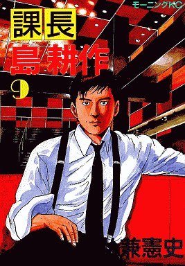couverture, jaquette Kachô Shima Kôsaku 9 1ère Edition (Kodansha) Manga