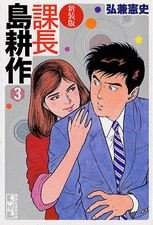 couverture, jaquette Kachô Shima Kôsaku 3 Bunko (Kodansha) Manga