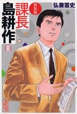 couverture, jaquette Kachô Shima Kôsaku 8 Bunko (Kodansha) Manga