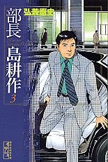 Buchô Shima Kôsaku 3