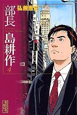 couverture, jaquette Buchô Shima Kôsaku 4 Bunko (Kodansha) Manga