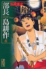 Buchô Shima Kôsaku 6