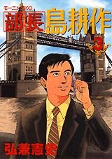 couverture, jaquette Buchô Shima Kôsaku 3  (Kodansha) Manga