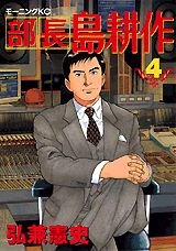 couverture, jaquette Buchô Shima Kôsaku 4  (Kodansha) Manga