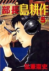 couverture, jaquette Buchô Shima Kôsaku 5  (Kodansha) Manga
