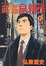 couverture, jaquette Buchô Shima Kôsaku 7  (Kodansha) Manga