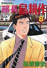 couverture, jaquette Buchô Shima Kôsaku 8  (Kodansha) Manga