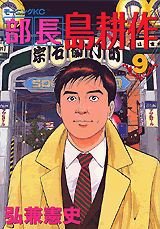 couverture, jaquette Buchô Shima Kôsaku 9  (Kodansha) Manga