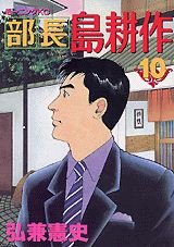 couverture, jaquette Buchô Shima Kôsaku 10  (Kodansha) Manga