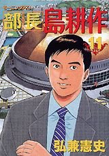 couverture, jaquette Buchô Shima Kôsaku 11  (Kodansha) Manga