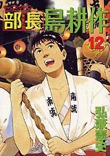 couverture, jaquette Buchô Shima Kôsaku 12  (Kodansha) Manga