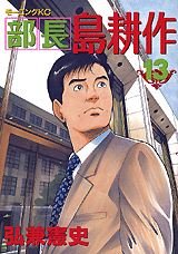 couverture, jaquette Buchô Shima Kôsaku 13  (Kodansha) Manga